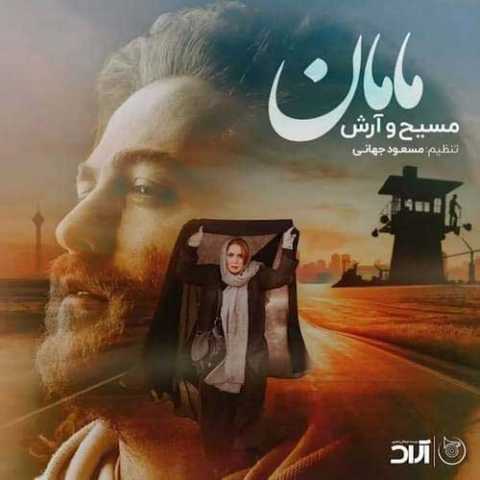 دانلود آهنگ مسیح و آرش AP مامان دانلود آهنگ مسیح و آرش AP مامان